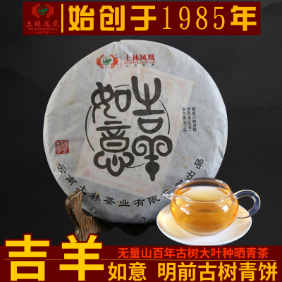 土林凤凰生普洱茶生熟茶特级高品质口粮普洱茶叶吉祥如意茶饼