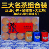 三大茗茶组合装正山小种大红袍金骏眉红茶岩茶15罐装150g送礼盒装