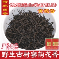 贵州深山老树野生古树红茶蜜果香型250g滇红功夫红茶遵义红浓香型