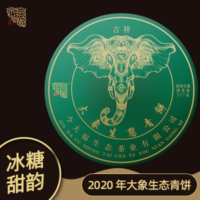 今大福2020年大象生态青饼普洱茶生茶357g茶饼 何宝强 收藏送礼