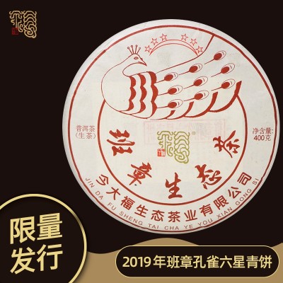 今大福2019年班章孔雀六星青饼普洱茶生茶400g茶饼何宝强班章
