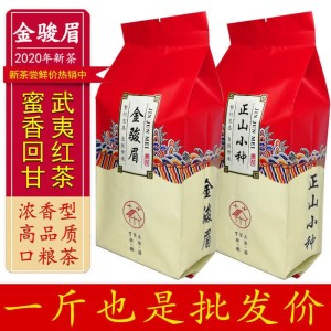 金骏眉茶叶正山小种红茶 2020年新茶武夷浓香蜜香100g/500g