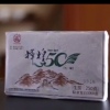 黎明茶厂50周年厂建纪念茶——天赋（1kg/套，生茶）