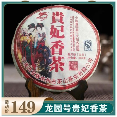 云南普洱茶 贵妃香生茶饼2012年380g龙园号 易武正山老树茶七子饼
