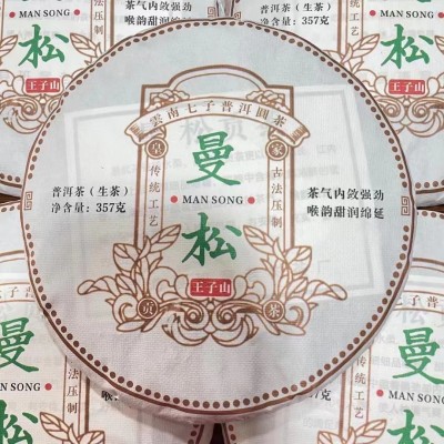 整提7饼2015年曼松生茶
