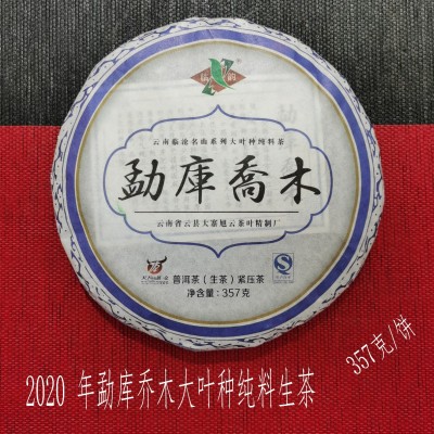 2020年勐库乔木大叶种纯料生茶饼