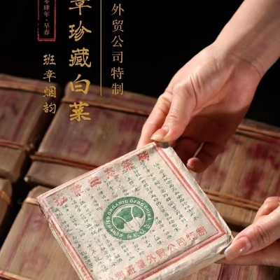 2004年珍藏白菜·班章生态方砖烟香茶代表作⭐️班章外贸公司特制