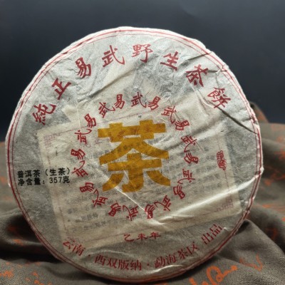 2015易武野生茶饼