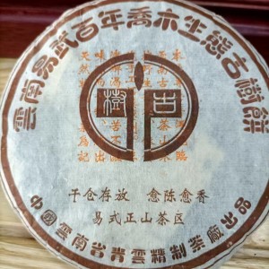 2004年易武百年乔木圆茶357克生茶