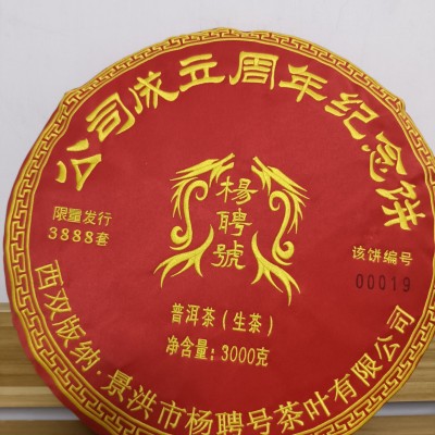07年杨聘号成立周年纪念限量发行3000克生茶饼