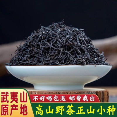 2023新茶正山小种正宗红茶秋茶散装茶叶武夷山桐木关原味红茶500g
