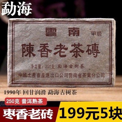 1990年陈香老茶砖250克*5块云南普洱茶勐海古树枣香熟茶砖