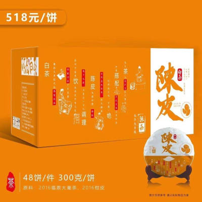 福鼎白茶2016年陈皮白茶扫码价518元 净含量300克带检测报告
