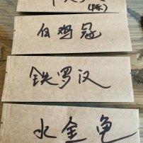 武夷山四大名枞，水金龟、白鸡冠、陈年半天妖、铁罗汉传统名枞，不可替代