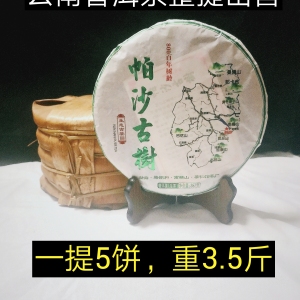 2017年云南普洱茶，帕沙古树整提出售357g/饼  5饼/提。