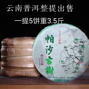 2017年帕沙古树  单片购促销包邮购4送1  357g/饼一提5饼