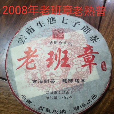 2008年老班章古树熟茶 古树头春茶由11年老料压制357g/饼
