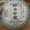 2017年那卡珍藏生茶，精选明前春茶传统工艺制作 条索紧结 苦涩较显 