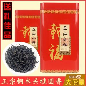 2022武夷红茶正山小种桂圆味大分量超值装500克