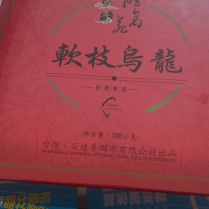台湾高山茶软枝乌龙300公克包邮